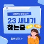 [세명한의 미리보기] 23학번 공지사항