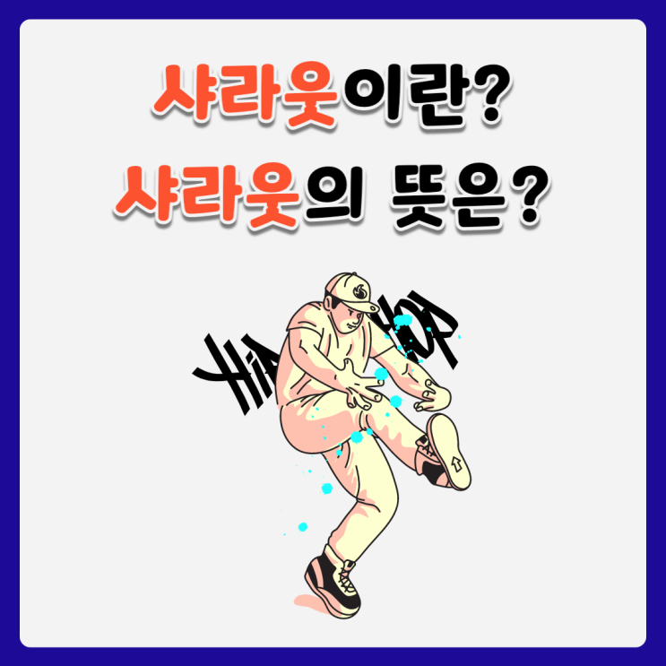 래퍼들이 흔히 쓰는 샤라웃이란? 샤라웃 뜻은? : 네이버 블로그