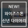 (NEW) 2023 와이즈스톤 다이어리/캘린더를 만나보세요.