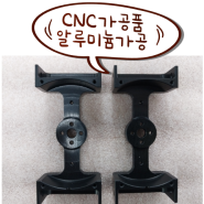 ◎CNC가공품 - 알루미늄 가공 / 아노다이징(검정)