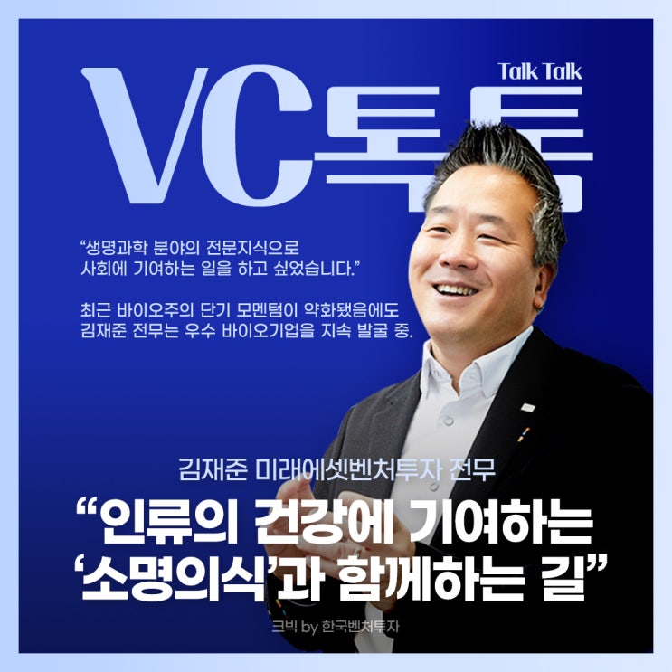 [VC 톡톡] VC를 만나다, 김재준 미래에셋벤처투자 전무 : 네이버 블로그