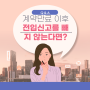 Q&A) 계약 만기 세입자가 퇴거 이후 전입신고를 빼지 않는다면?