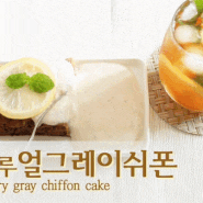 노밀가루 노설탕 베이킹 : 얼그레이 쉬폰과 야매 레몬두유크림