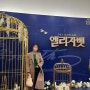 수원 경기아트센터 대극장, 뮤지컬 엘리자벳 10주년 공연 2층 E구역 관람 후기