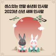 센스있는 연말 송년회 인사말 / 2023년 신년 새해 인사말