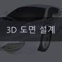 3D프린팅을 위한 3D도면 설계 시 주의사항(1)