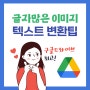 사진이미지에서 텍스트 변환(추출) ft.구글드라이브활용