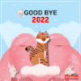 🐯Good Bye~ 2022