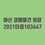 아산 경매 물건 임장 2021타경103647