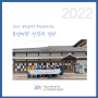 2022 옛도심지역 주민참여사업 보성여관 선진지 견학
