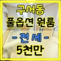 부산 금정구 구서동 부산외대 풀옵션 원룸 전세 임대 남산동 남산역 대박부동산