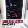 소형 와인냉장고 엘바 EW40W12 보관 온도는?