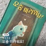 배변훈련 그림책 추천 : 오줌 마려워요!