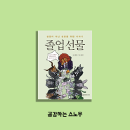 졸업선물 / 에세이