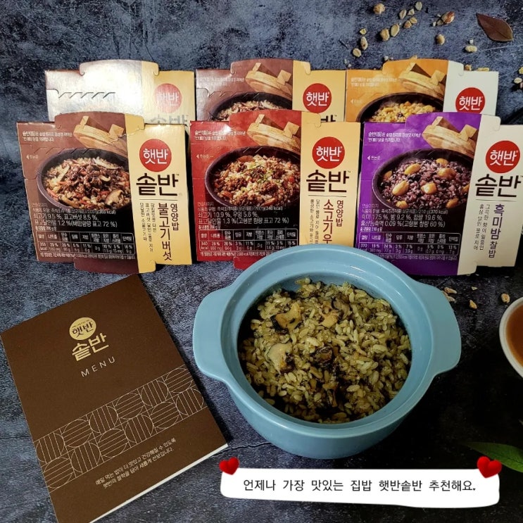 언제나 가장 맛있는 햇반 솥반 신제품 불고기 버섯영양밥으로 건강밥상챙겨요~ : 네이버 블로그