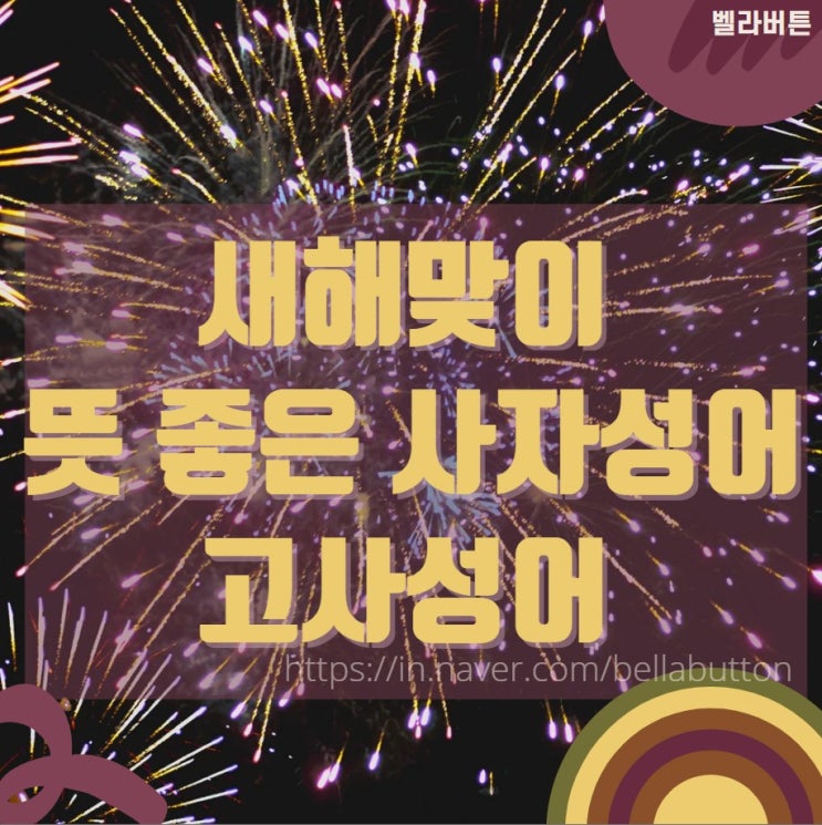새해맞이 뜻 좋은 사자성어 고사성어 모음 (한자공부) : 네이버 블로그