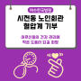여수한국병원 시전동 노인회관에 혈압계 기부