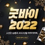 제주도체험배낚시 JJ 선단 승룡호 : 굿바이 2022, 해피뉴이어 2023! 새해에도 애월배낚시 체험 잘 부탁드립니다.