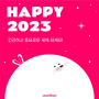 HAPPY 2023! 건강하고 풍요로운 새해 되세요