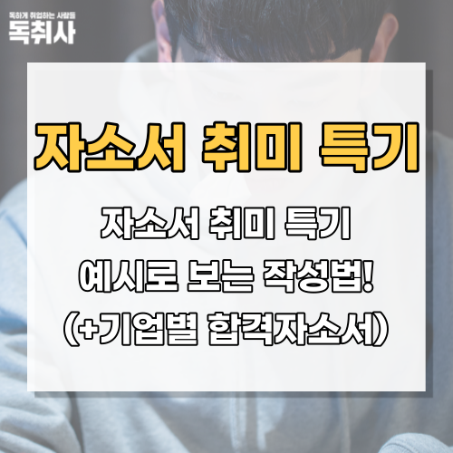 [자소서 취미 특기] 자소서 취미 특기 예시로 보는 작성법! : 네이버 블로그