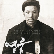 한국 뮤지컬 영화 “영웅”