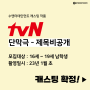 수엔터테인먼트, tvN 드라마 단막극 제목비공개 캐스팅 진행_신인배우 캐스팅 확정!