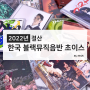 2022년 한국블랙뮤직 음반결산 by 쟈이즈