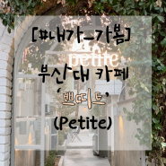 [#내가_가봄] 금정구_부산대 카페 : 쁘띠트(Petite)