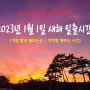 2023년 1월 1일 새해 일출시간 :: 지역별 해뜨는시간 / 가장 빨리 해뜨는곳.