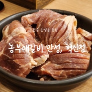 [전주 만성동 맛집]전주 한식뷔페 농부애갈비 만성,혁신점