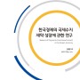 한국의 국제수지 제약 성장에 관한 연구