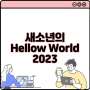 새소년의 Hello World 2023 예매 관람안내 기본정보