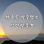 제주도 일출명소 성산일출봉