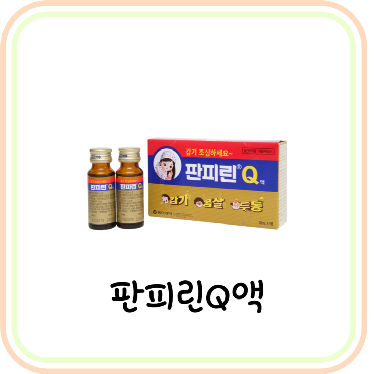 [약국 감기/몸살약] 판피린큐 가격 및 효능 (# 편의점 판피린 차이 및 성분 비교) : 네이버 블로그