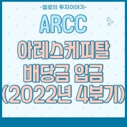 미래에셋증권 아레스캐피탈 ARCC 4분기 배당금 입금(2022년12월30일)