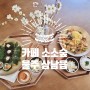 [울산 언양카페] 감태김밥이 맛있는 삼남읍 소소숲 카페