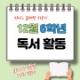 6학년 독서 활동 (12월) 초등 시절 안녕~