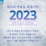 수기코어(서봉) 회원님들께~ 2023년! 힘차게 도약하시기를 바랍니다. 새해 복 많이 받으세요.
