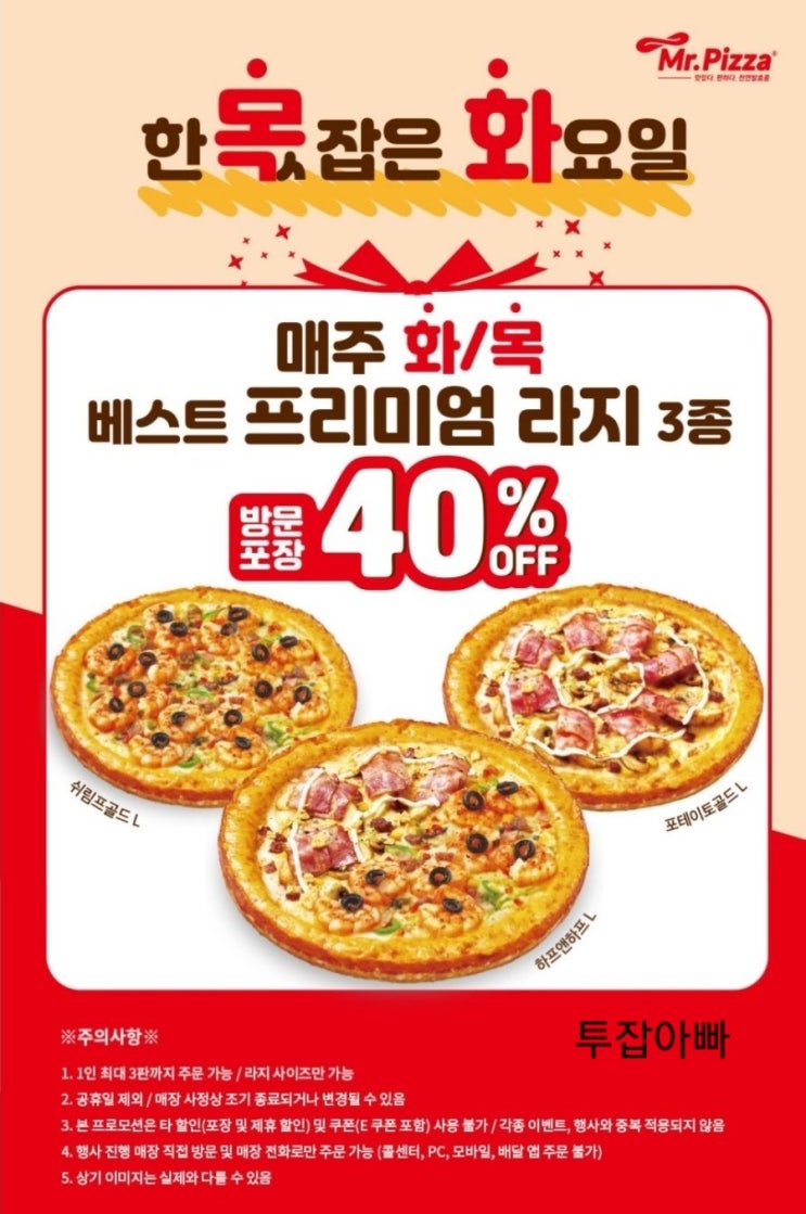 미스터피자 매주 화 목 40% 할인 : 네이버 블로그