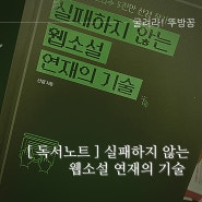 [ 독서 노트 ] 실패하지 않는 웹소설 연재의 기술 - 산경 저 ( 재벌집 막내 아들 )