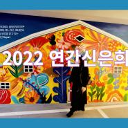 2022 연간 신은희