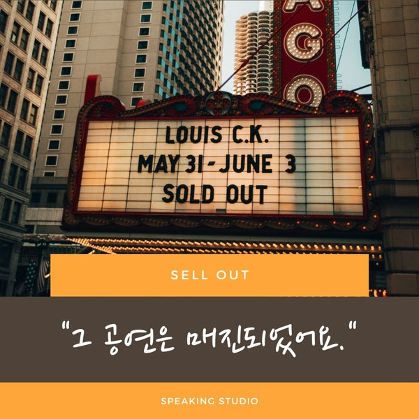 구동사 활용하기] sell out / 영어표현 / 강남역 일대일 영어회화 