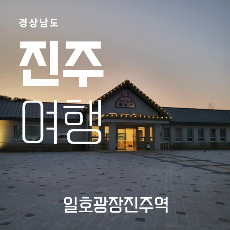 100년의 역사를 간직한 옛 진주역 전시관 "일호광장 진주역"