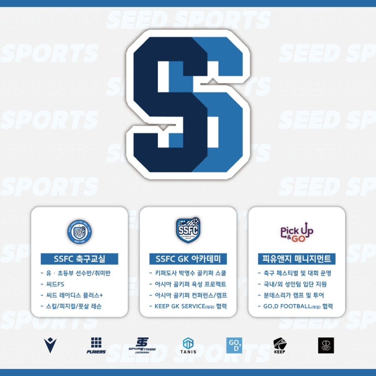 씨드스포츠 하남축구교실 미사축구교실 강동축구교실 SSFC 축구교실 엠블럼 축구매니지먼트 피유앤지 페스티벌 SSFC 골키퍼 ...
