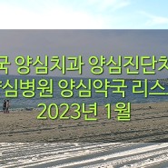전국 양심치과 양심진단치과 양심병원 양심약국 리스트 2023년 1월