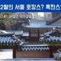 [2022년 12월 서울 호캉스 #2] Day2 #1_눈 덮인 덕수궁을 걷다