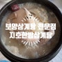 강릉 교동 건강보양식 삼계탕 맛집 지호한방삼계탕
