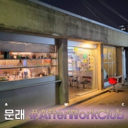 [서울문래카페 After Work Club] 사장님이 굉장히 친절한 문래창작촌 콜드브루 맛집카페