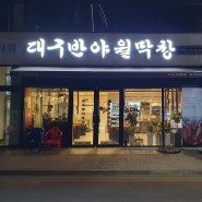 평택 막창 맛집, 대구반야월막창 용이점!!