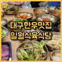 대구 본리동 한우 맛집 장찌개가 맛있는 "일월식육식당"